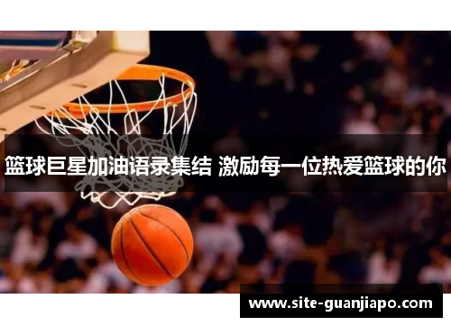 篮球巨星加油语录集结 激励每一位热爱篮球的你