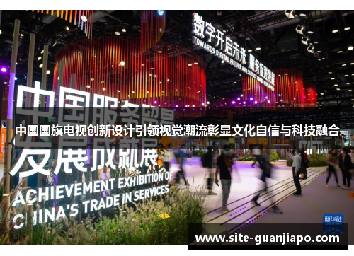 中国国旗电视创新设计引领视觉潮流彰显文化自信与科技融合