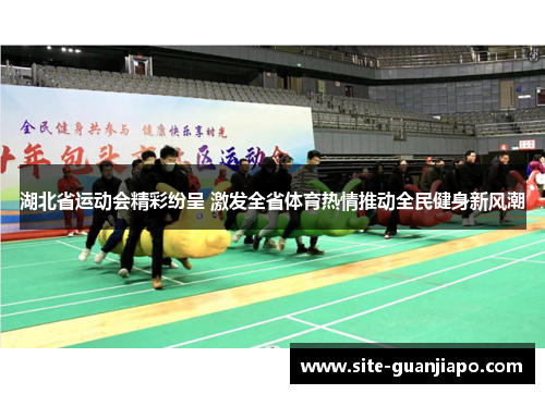 湖北省运动会精彩纷呈 激发全省体育热情推动全民健身新风潮
