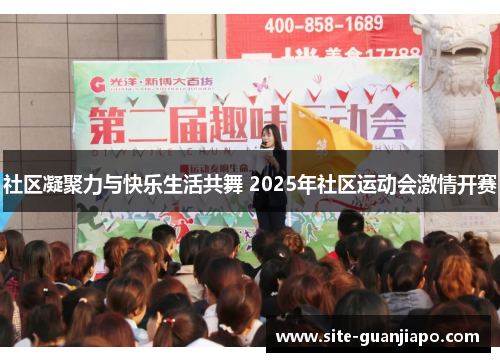 社区凝聚力与快乐生活共舞 2025年社区运动会激情开赛