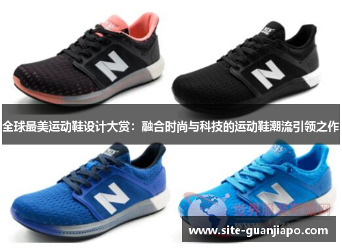 全球最美运动鞋设计大赏：融合时尚与科技的运动鞋潮流引领之作