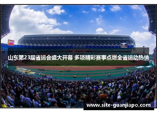 山东第23届省运会盛大开幕 多项精彩赛事点燃全省运动热情