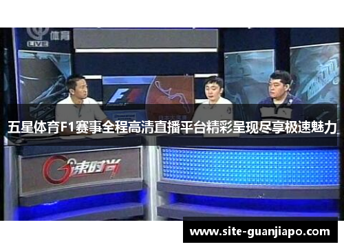 五星体育F1赛事全程高清直播平台精彩呈现尽享极速魅力