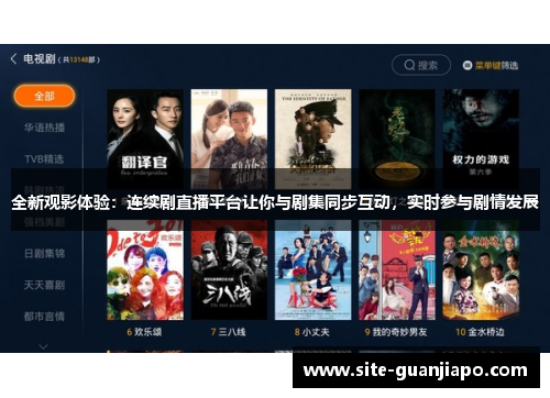 全新观影体验：连续剧直播平台让你与剧集同步互动，实时参与剧情发展