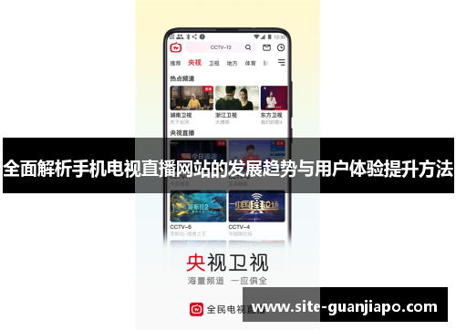 全面解析手机电视直播网站的发展趋势与用户体验提升方法
