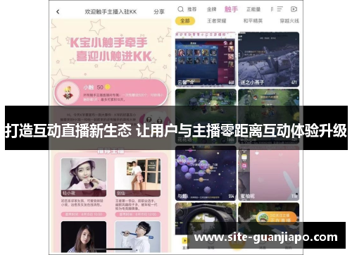 打造互动直播新生态 让用户与主播零距离互动体验升级