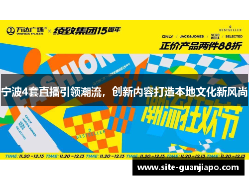 宁波4套直播引领潮流，创新内容打造本地文化新风尚