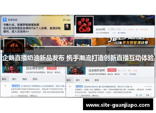 企鹅直播奶油新品发布 携手潮流打造创新直播互动体验