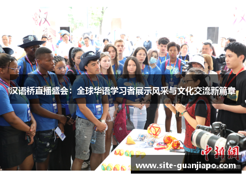 汉语桥直播盛会：全球华语学习者展示风采与文化交流新篇章