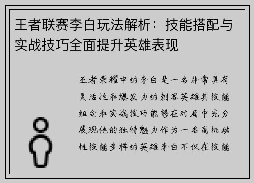 王者联赛李白玩法解析：技能搭配与实战技巧全面提升英雄表现
