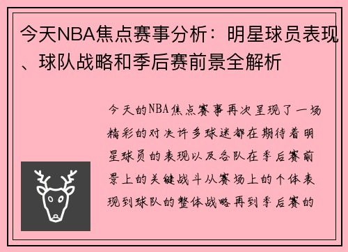 今天NBA焦点赛事分析：明星球员表现、球队战略和季后赛前景全解析