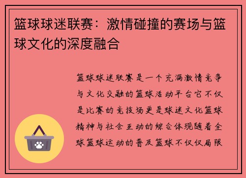 篮球球迷联赛：激情碰撞的赛场与篮球文化的深度融合