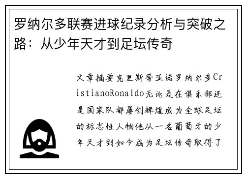 罗纳尔多联赛进球纪录分析与突破之路：从少年天才到足坛传奇
