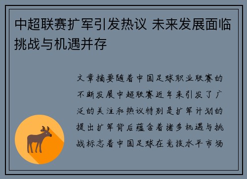 中超联赛扩军引发热议 未来发展面临挑战与机遇并存