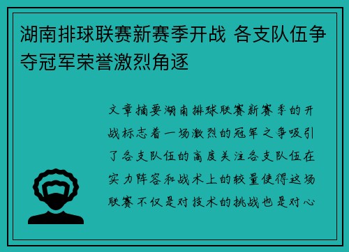 湖南排球联赛新赛季开战 各支队伍争夺冠军荣誉激烈角逐