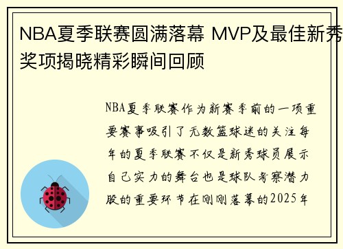 NBA夏季联赛圆满落幕 MVP及最佳新秀奖项揭晓精彩瞬间回顾