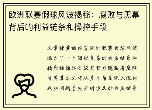 欧洲联赛假球风波揭秘：腐败与黑幕背后的利益链条和操控手段