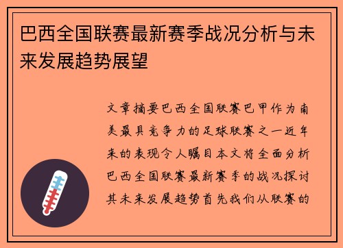 巴西全国联赛最新赛季战况分析与未来发展趋势展望