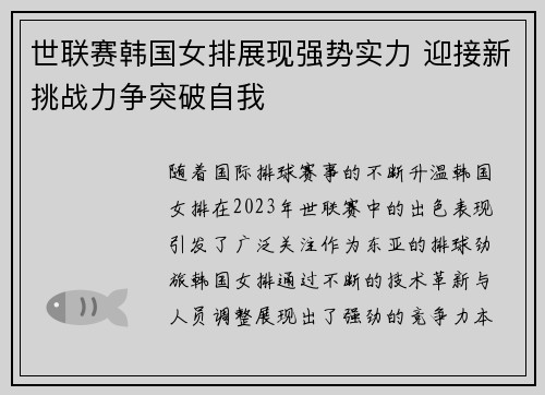 世联赛韩国女排展现强势实力 迎接新挑战力争突破自我