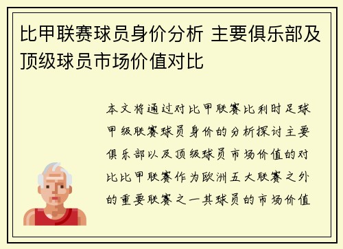 比甲联赛球员身价分析 主要俱乐部及顶级球员市场价值对比