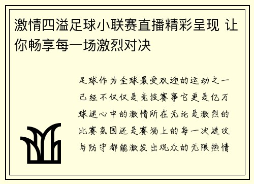 激情四溢足球小联赛直播精彩呈现 让你畅享每一场激烈对决