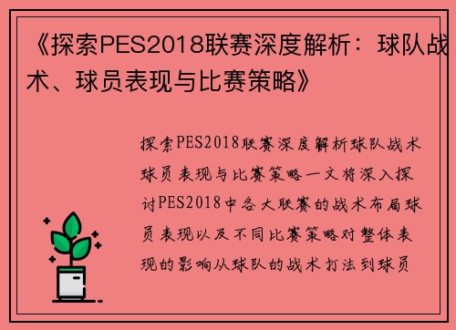 《探索PES2018联赛深度解析：球队战术、球员表现与比赛策略》