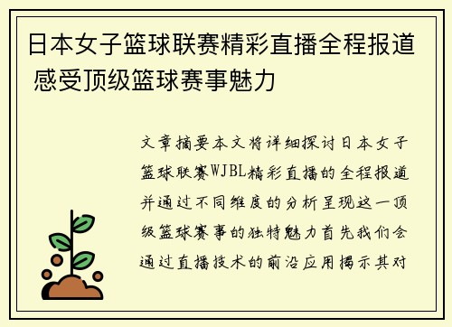 日本女子篮球联赛精彩直播全程报道 感受顶级篮球赛事魅力