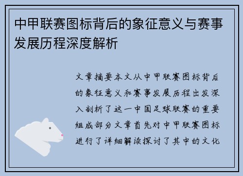 中甲联赛图标背后的象征意义与赛事发展历程深度解析
