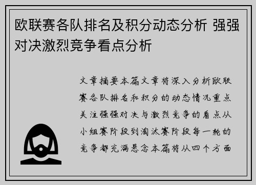 欧联赛各队排名及积分动态分析 强强对决激烈竞争看点分析