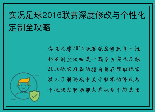 实况足球2016联赛深度修改与个性化定制全攻略