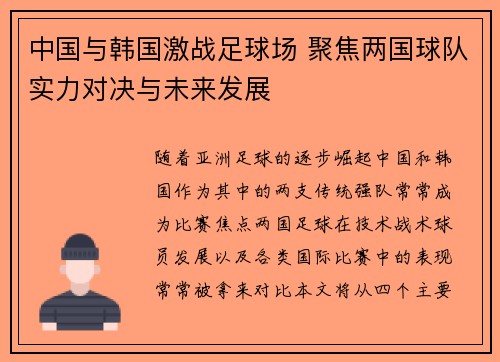 中国与韩国激战足球场 聚焦两国球队实力对决与未来发展