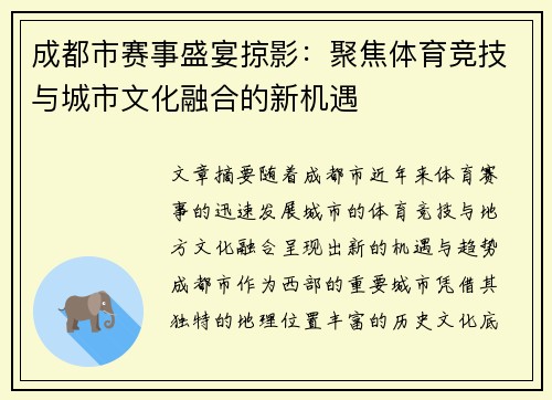 成都市赛事盛宴掠影：聚焦体育竞技与城市文化融合的新机遇