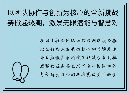 以团队协作与创新为核心的全新挑战赛掀起热潮，激发无限潜能与智慧对决