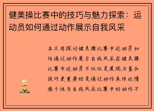 健美操比赛中的技巧与魅力探索：运动员如何通过动作展示自我风采