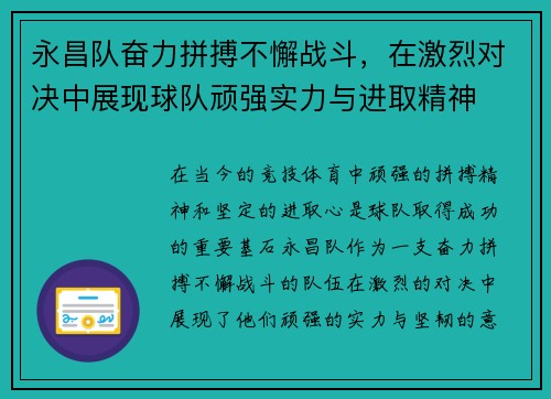 永昌队奋力拼搏不懈战斗，在激烈对决中展现球队顽强实力与进取精神