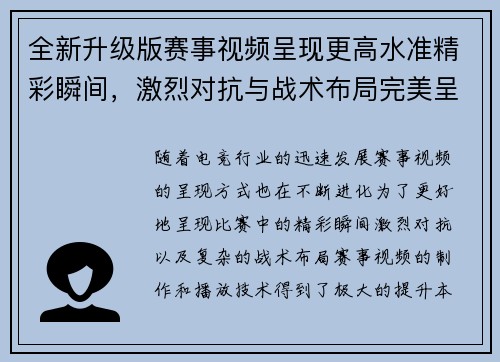 全新升级版赛事视频呈现更高水准精彩瞬间，激烈对抗与战术布局完美呈现