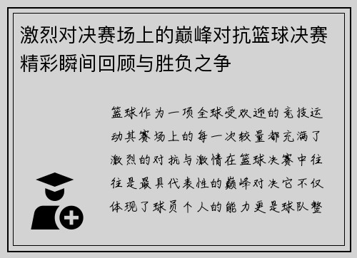 激烈对决赛场上的巅峰对抗篮球决赛精彩瞬间回顾与胜负之争