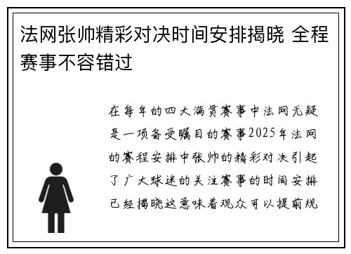 法网张帅精彩对决时间安排揭晓 全程赛事不容错过