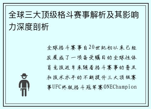 全球三大顶级格斗赛事解析及其影响力深度剖析
