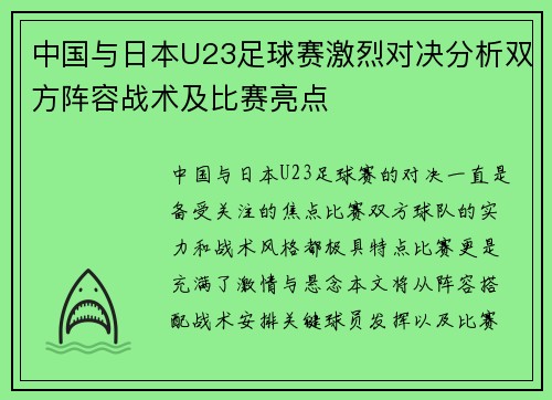 中国与日本U23足球赛激烈对决分析双方阵容战术及比赛亮点