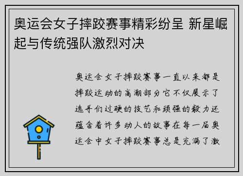 奥运会女子摔跤赛事精彩纷呈 新星崛起与传统强队激烈对决