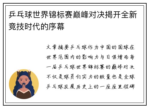 乒乓球世界锦标赛巅峰对决揭开全新竞技时代的序幕