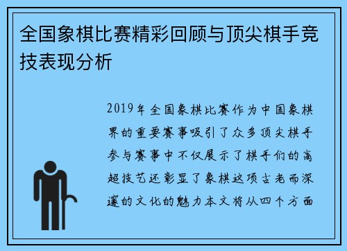 全国象棋比赛精彩回顾与顶尖棋手竞技表现分析