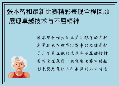 张本智和最新比赛精彩表现全程回顾 展现卓越技术与不屈精神
