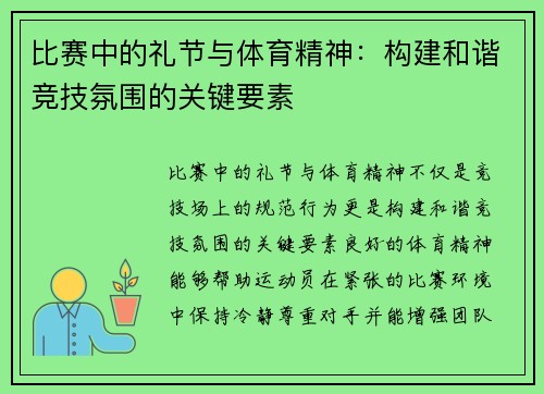 比赛中的礼节与体育精神：构建和谐竞技氛围的关键要素