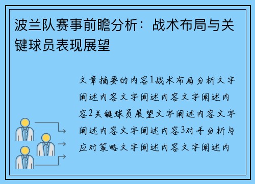 波兰队赛事前瞻分析：战术布局与关键球员表现展望