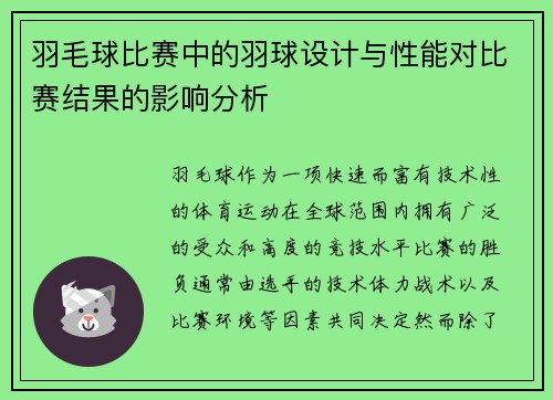 羽毛球比赛中的羽球设计与性能对比赛结果的影响分析