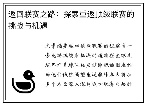 返回联赛之路：探索重返顶级联赛的挑战与机遇
