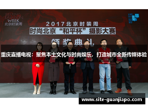 重庆直播电视：聚焦本土文化与时尚娱乐，打造城市全新传媒体验