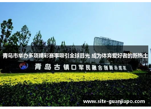 青岛市举办多项精彩赛事吸引全球目光 成为体育爱好者的新热土